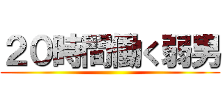 ２０時間働く弱男 ()