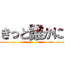 きっと誰かに ()