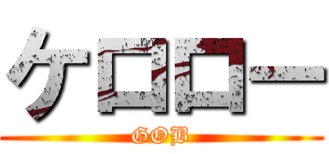 ケロロー (GOB)