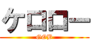 ケロロー (GOB)