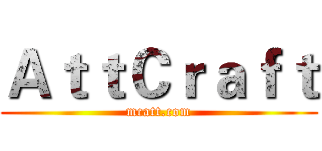 ＡｔｔＣｒａｆｔ (mcatt.com)