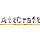 ＡｔｔＣｒａｆｔ (mcatt.com)
