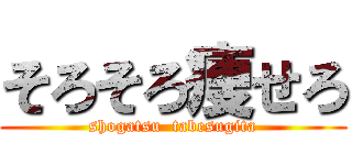 そろそろ痩せろ (shogatsu  tabesugita)