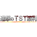 進撃のＴＳＴ波利 (TST波利)
