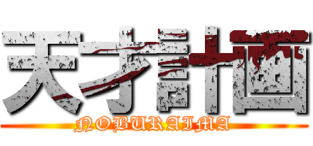 天才計画 (NOBURAIMA)