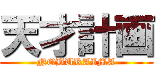 天才計画 (NOBURAIMA)