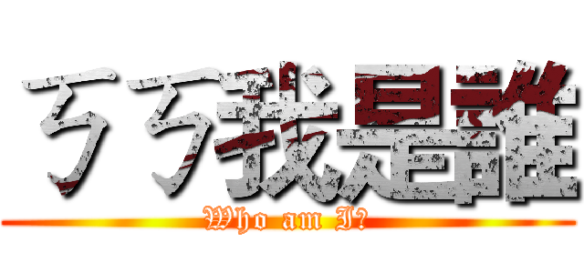 ㄎㄎ我是誰 (Who am I?)