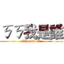 ㄎㄎ我是誰 (Who am I?)