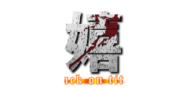 嬉 (attack on titan)