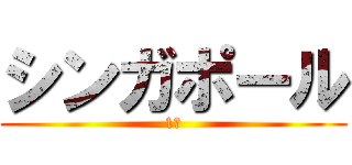 シンガポール (1班)