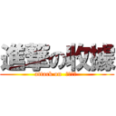 進撃の收據 (attack on  レシート )