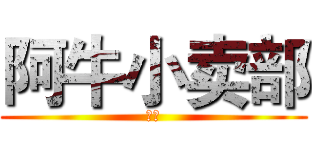 阿牛小卖部 (复仇)
