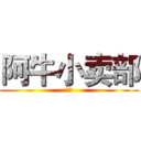 阿牛小卖部 (复仇)
