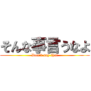 そんな事言うなよ (Don't say that)