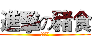 進擊の豬食 (您吃了沒)