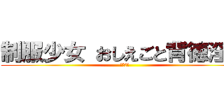 制服少女 おしえごと背徳淫行 (笹原りむ)