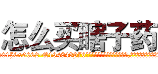 怎么买瞎子药 (怎么买瞎子药【电.话186x0156x9662-Q194843976林氏药业】我们做的是长期生意,靠的是老客户长期支持
参考消息网2月20日报道 韩媒称，“剩女多、离婚率高的城市，房价一定会上涨。”这是中国经济学家金岩石2016年12月参加在上海举行的房地产相关论坛时说的话。
)