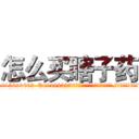 怎么买瞎子药 (怎么买瞎子药【电.话186x0156x9662-Q194843976林氏药业】我们做的是长期生意,靠的是老客户长期支持
参考消息网2月20日报道 韩媒称，“剩女多、离婚率高的城市，房价一定会上涨。”这是中国经济学家金岩石2016年12月参加在上海举行的房地产相关论坛时说的话。
)