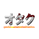 オタク (geeks - desenvolvendo)