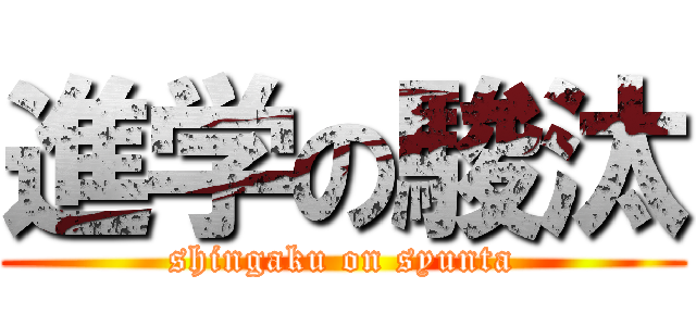 進学の駿汰 (shingaku on syunta)