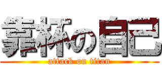 靠杯の自己 (attack on titan)