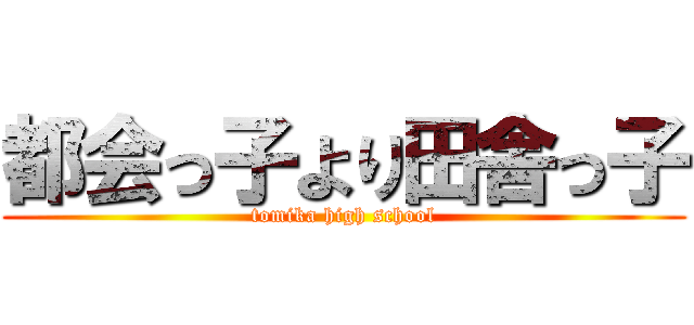 都会っ子より田舎っ子 (tomika high school)