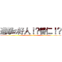 進撃の好人！？善仁！？ (attack on titan)