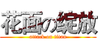 花面の绽放 (attack on titan)