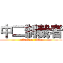 中二制裁者 (attack on titan)