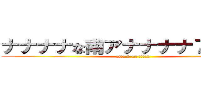 ナナナナな南アナナナナ７何あなな (attack on titan)