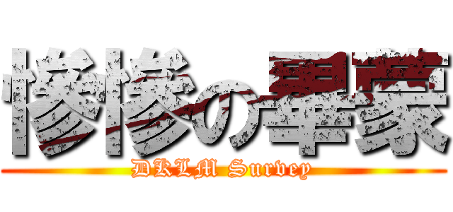 慘慘の畢蒙 (DKLM Survey)