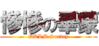 慘慘の畢蒙 (DKLM Survey)