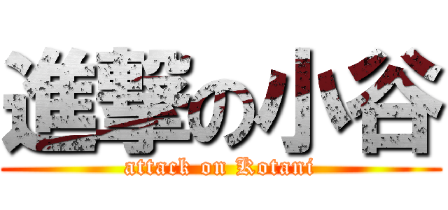 進撃の小谷 (attack on Kotani)