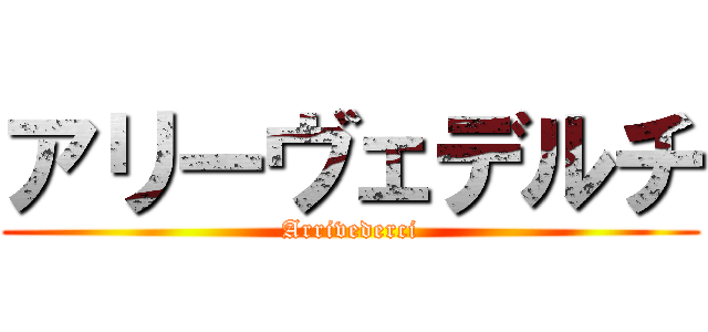 アリーヴェデルチ (Arrivederci)