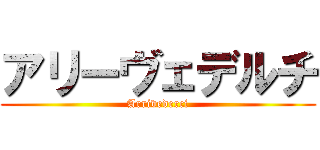 アリーヴェデルチ (Arrivederci)