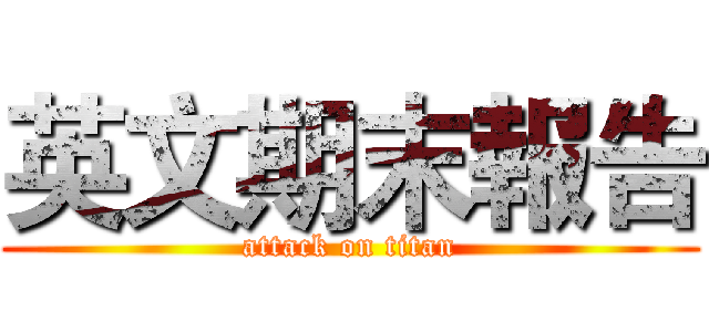 英文期末報告 (attack on titan)