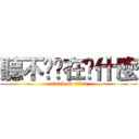 聽不懂你在說什麼 (attack on titan)