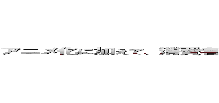 アニメ化に加えて、消費者の見せたい欲求を刺激して「意図せざる推奨」を引き起こし ()