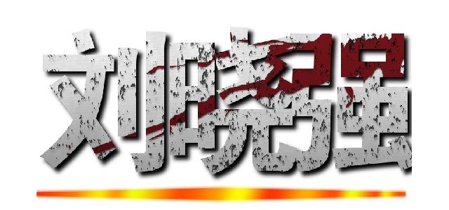 刘晓强 ()