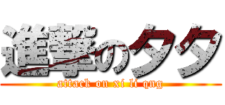 進撃の夕夕 (attack on xi li qng)