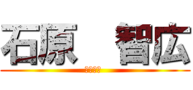 石原  智広 (なかじま )