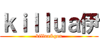 ｋｉｌｌｕａ伊 (killua&gon)