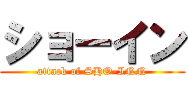 ショーイン (attack of SHO-INN)