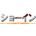 ショーイン (attack of SHO-INN)