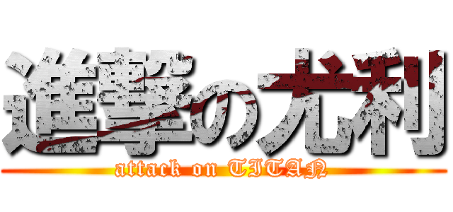 進撃の尤利 (attack on TITAN)