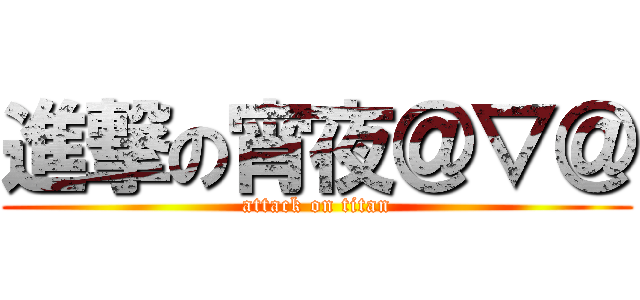 進撃の宵夜＠▽＠ (attack on titan)