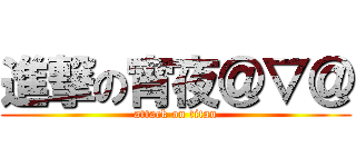 進撃の宵夜＠▽＠ (attack on titan)