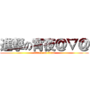 進撃の宵夜＠▽＠ (attack on titan)