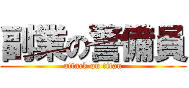 副業の警備員 (attack on titan)