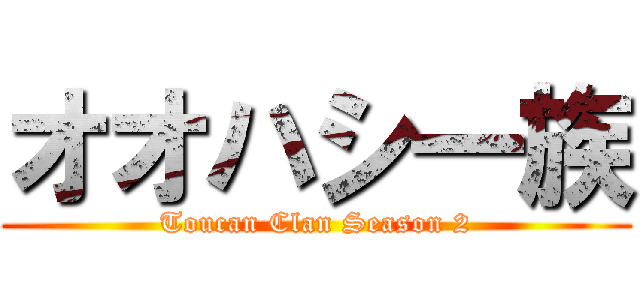 オオハシ一族 (Toucan Clan Season 2)